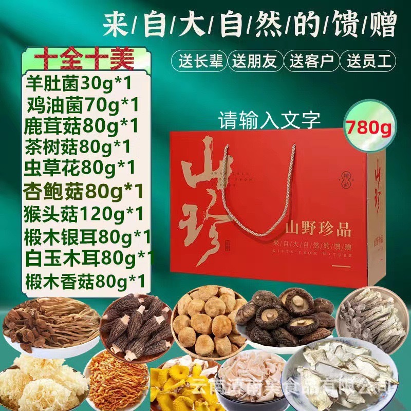 云南七彩菌菇礼盒装佳品批发山珍松茸菌菇汤料包山珍年货礼盒送礼