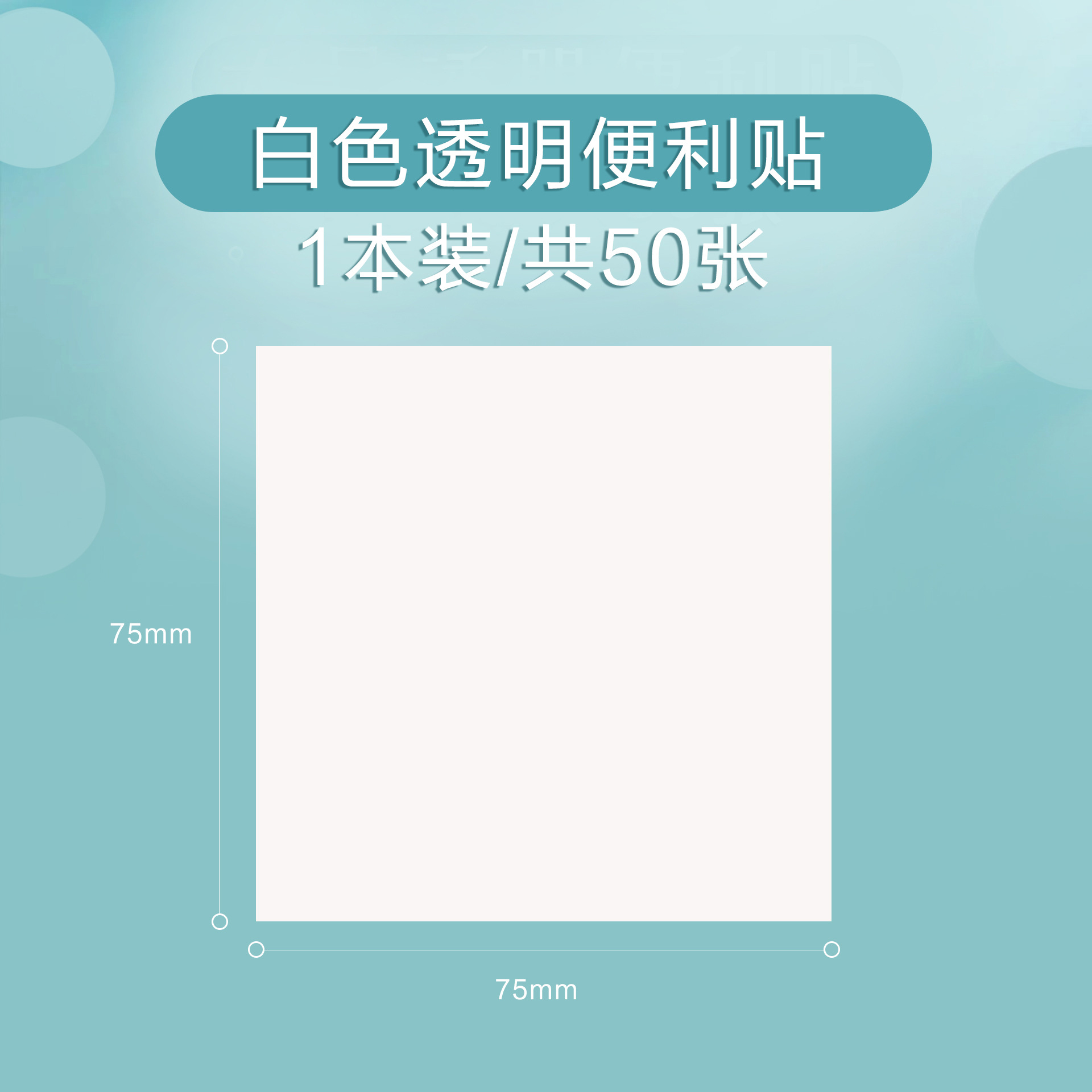 75*75mm 흰색/50매