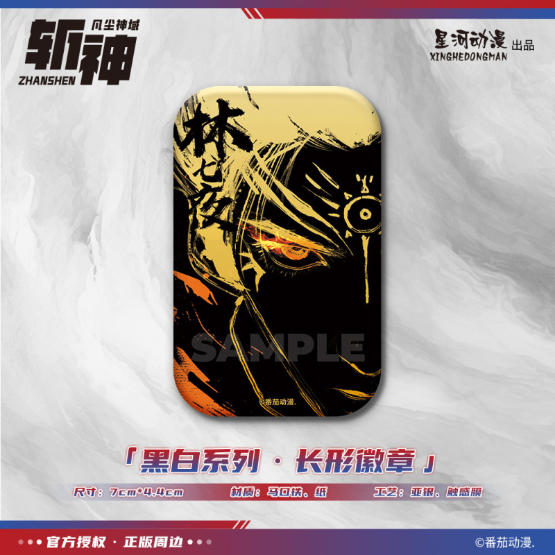 星河动漫正版斩神之凡尘神域黑白系列林七夜赵空城款长形徽章周边|undefined