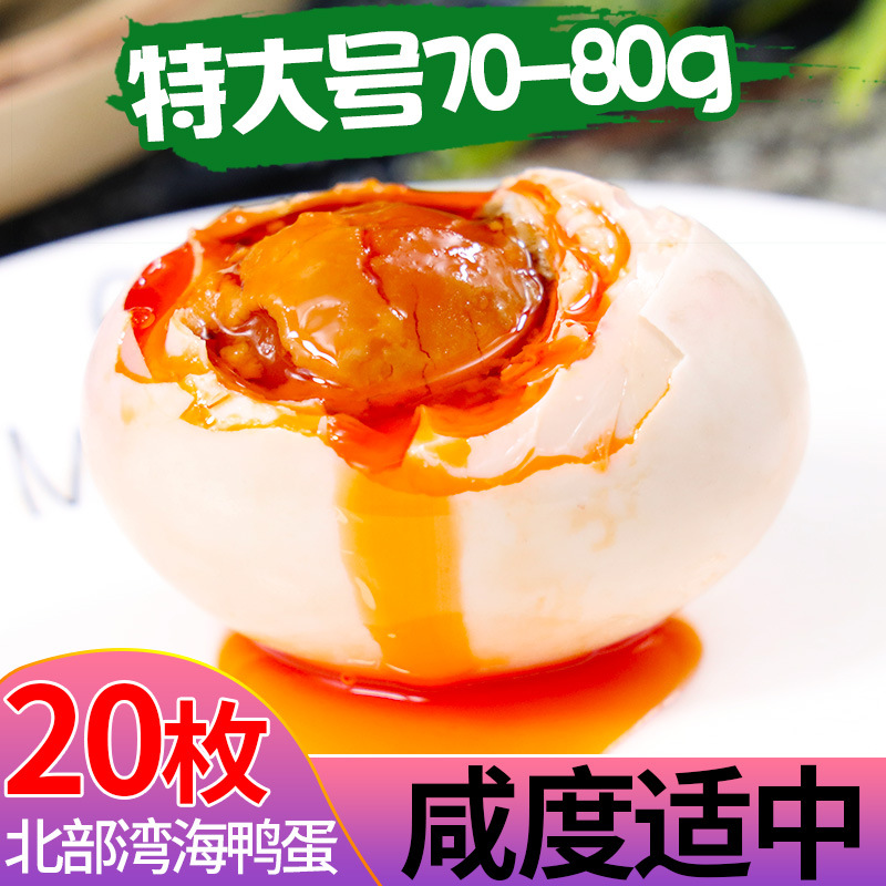 广西70克红树林北海特产20枚海鸭蛋熟咸蛋咸鸭蛋黄泥腌制咸蛋黄