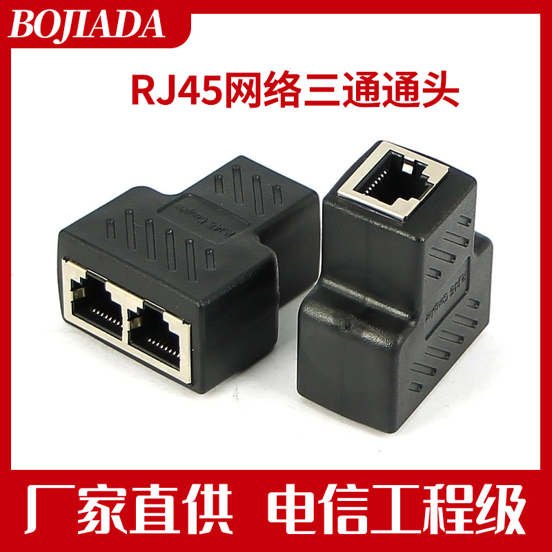 网络三通连接器网络直通链接器网络三通头网络直通头RJ45三通头