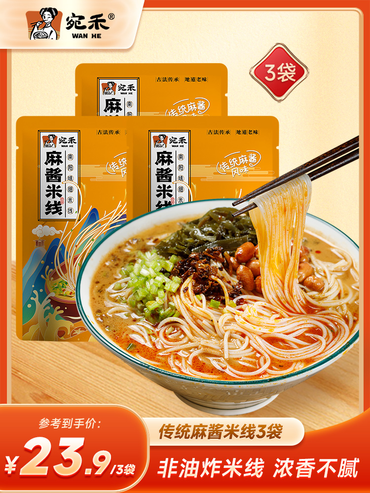 宛禾麻酱米线河南传统方便面速食肥汁米线麻辣烫细米粉水煮即食zb