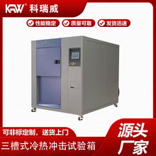 三槽式冷热冲击试验箱高低温冲击试验箱高低温交变冲击试验箱冷热