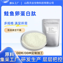 鲑鱼卵蛋白肽98%鲑鱼卵提取物酶解蛋白天谷生物现货包邮量大从优