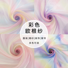 渐变色欧根纱系列服装舞台装饰彩虹三根纱 多颜色可选 散剪不可退