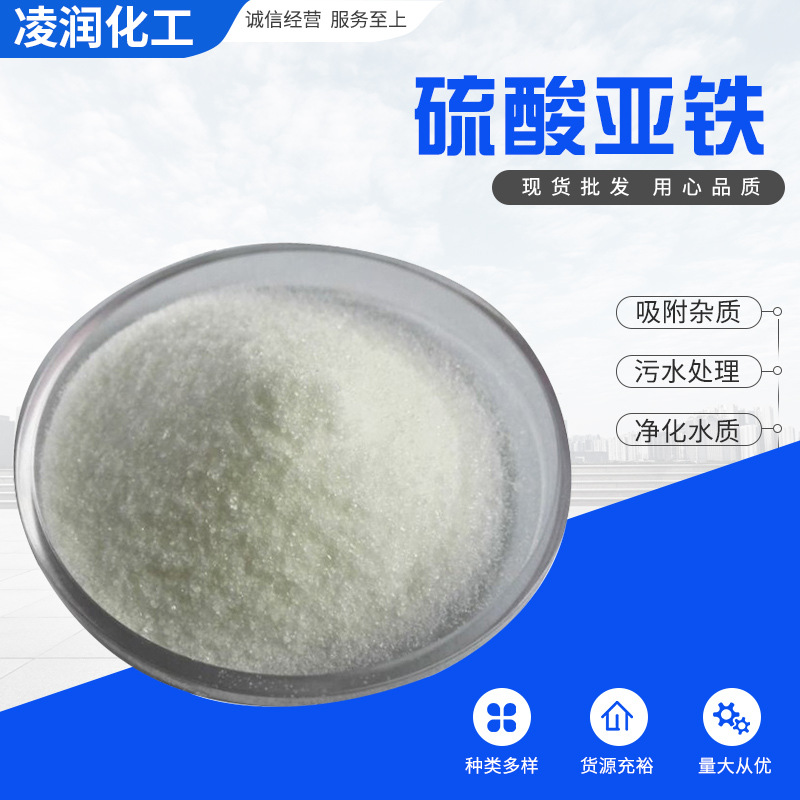 硫酸亚铁 工业级吸附杂质污水处理 绿矾铁矾絮凝剂晶体硫酸亚铁