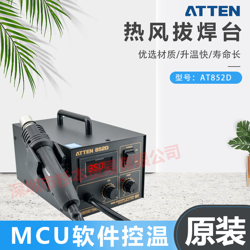 ATTEN安泰信 AT系列AT852D手柄带休眠 LED屏显 智能冷却 原装正品