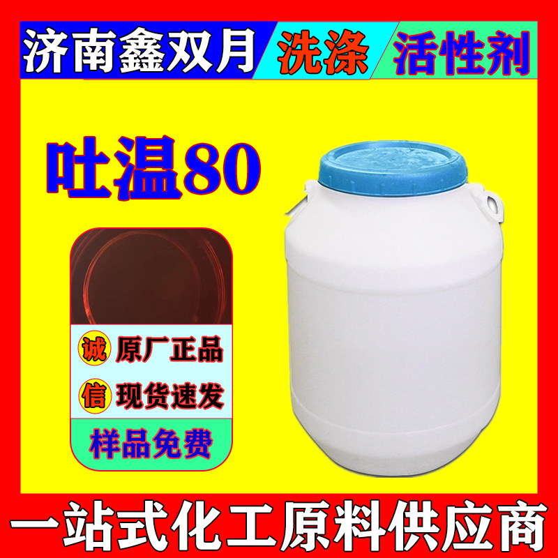 现货吐温80 聚山梨酯吐温20.40非离子型表面活性剂乳化剂
