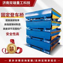 固定登车桥物流集装箱登高坡装卸货平台液压月台高度调节板登车桥
