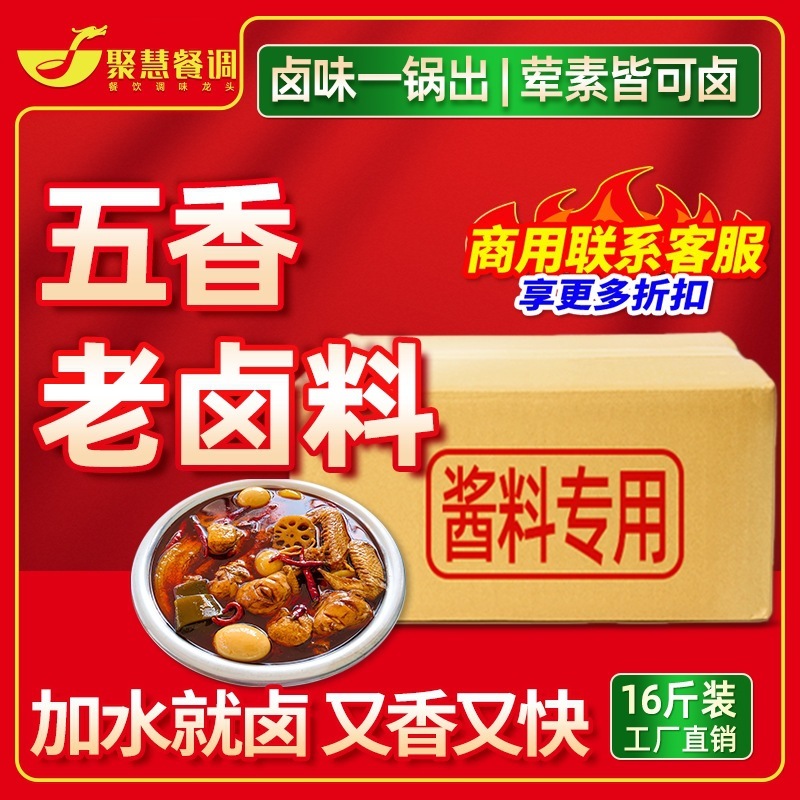 聚慧餐调五香辣卤川味老卤料包商用黑鸭卤煲鸭货隆江猪脚卤水酱汁|undefined