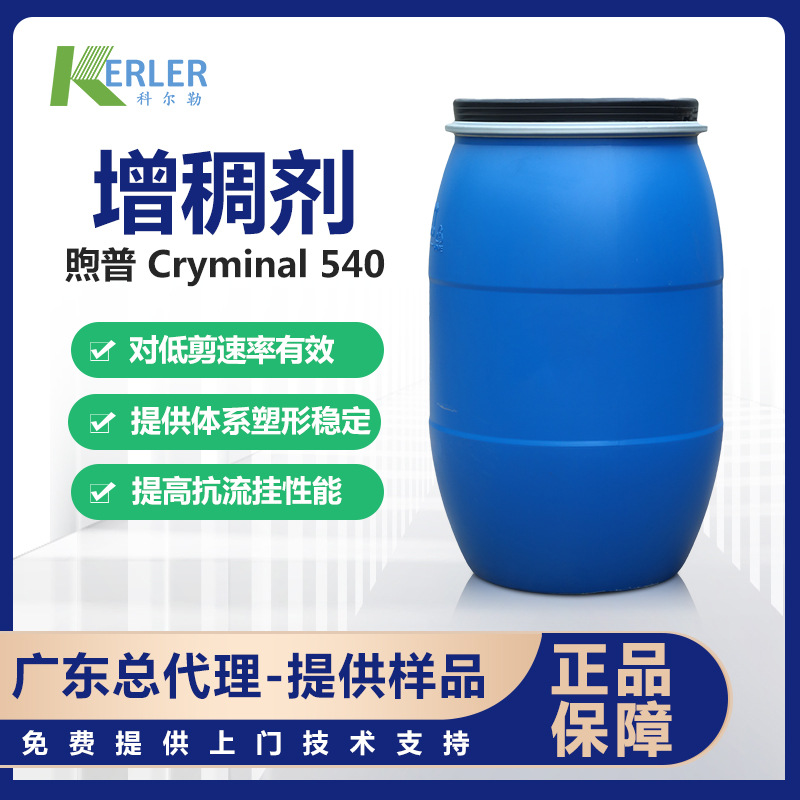 煦普Cryminal 540增稠剂疏水改性碱溶胀阴离子耐水性强增稠效率高