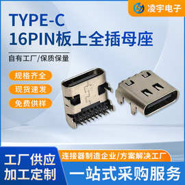 TYPE-C 16PIN 板上全插母座 端子双排插件DIP 板上中心1.78 L=9.0