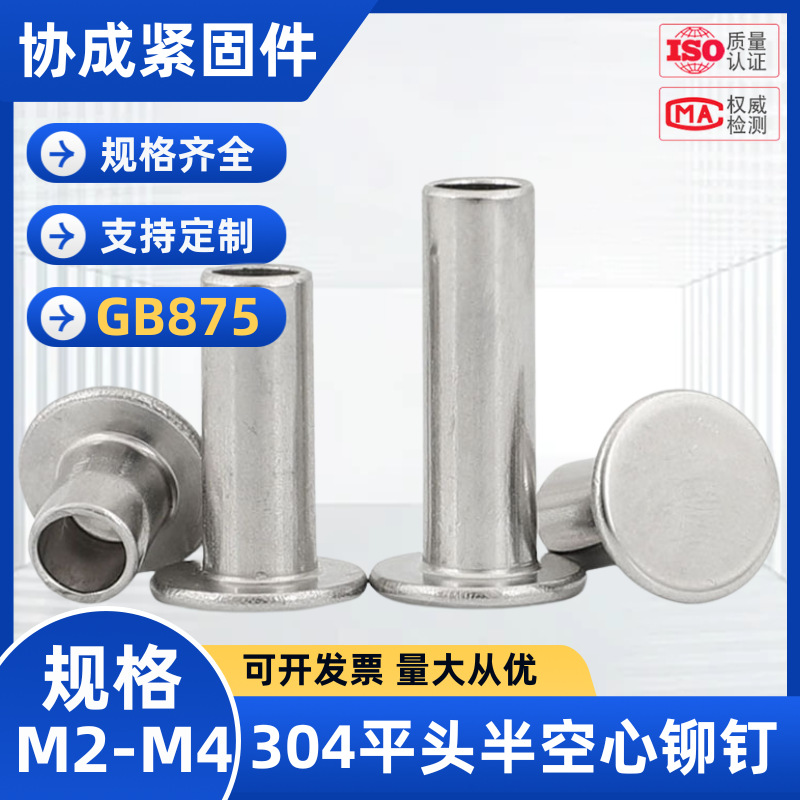 304不锈钢GB875平头半空心铆钉批发扁平头空心铆钉工厂直销