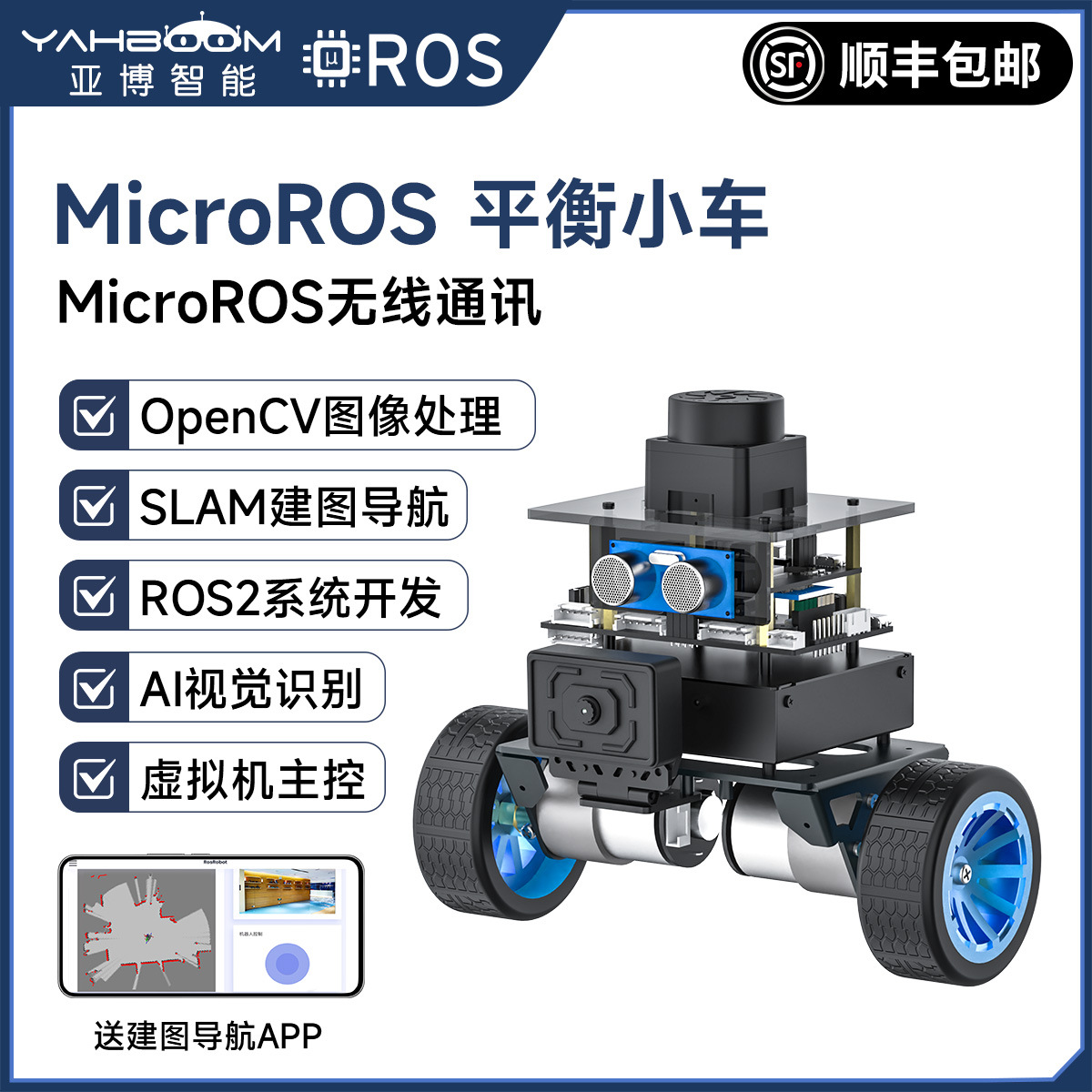 MicroROS机器人两轮自平衡ROS2小车AI视觉识别SLAM建图导航ESP32