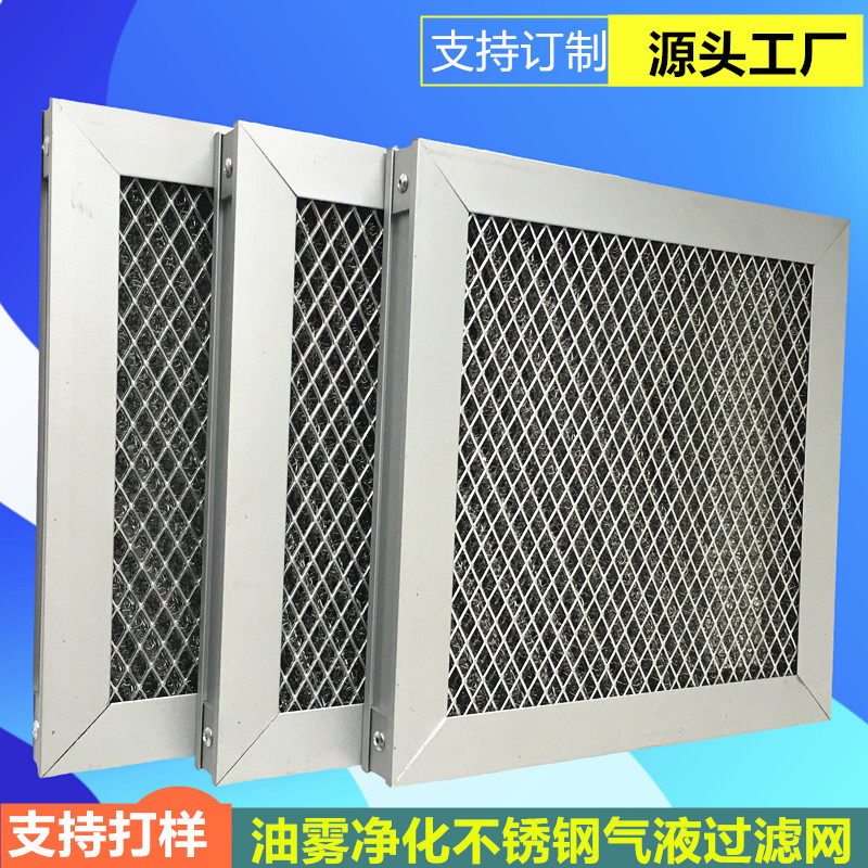 板式不锈钢油烟过滤网含铝框 S油烟净化器除油雾过滤网丝网除沫器