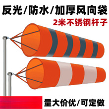 耐用型气象风向袋布袋风向标油气化工企业风袋风筒橙白反光屋顶