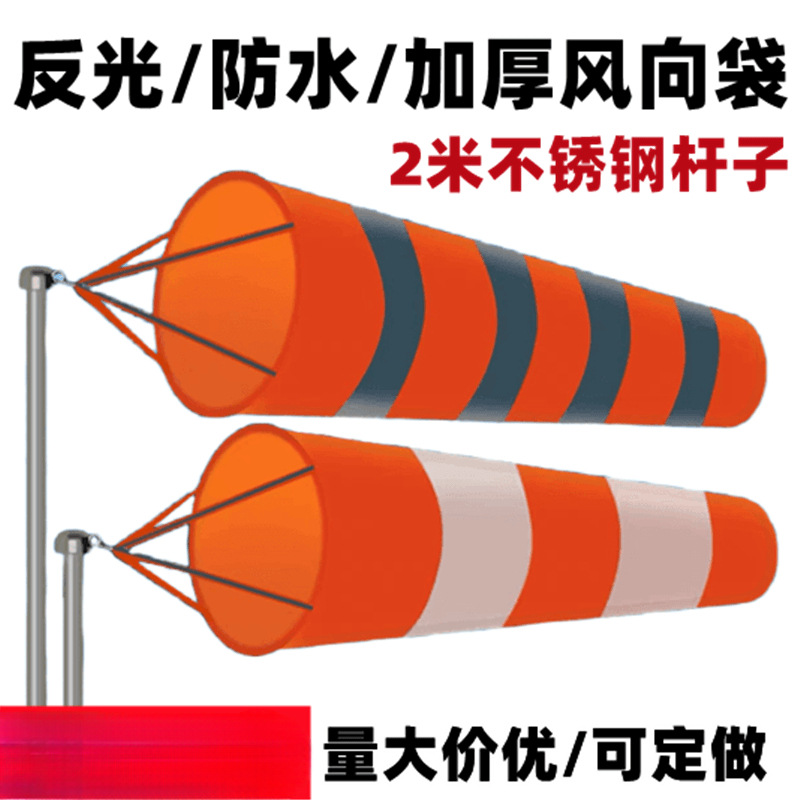 耐用型气象风向袋布袋风向标油气化工企业风袋风筒橙白反光屋顶