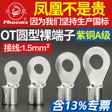 凤凰OT1.5-3/4/5/6/8/10/12/16铜接线端子紫铜国标铜接头铜线耳