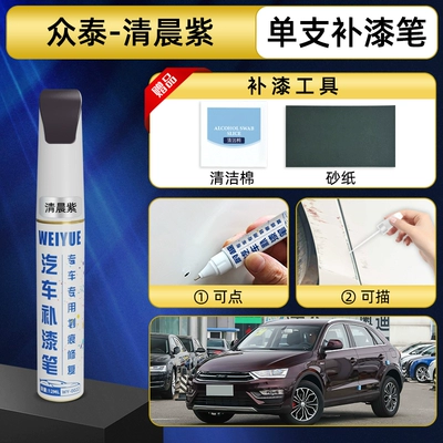 Avtomobil boya qələmləri, Zotye T600 car touch-up pen - morning-purple-single-touch-up-pen-today
