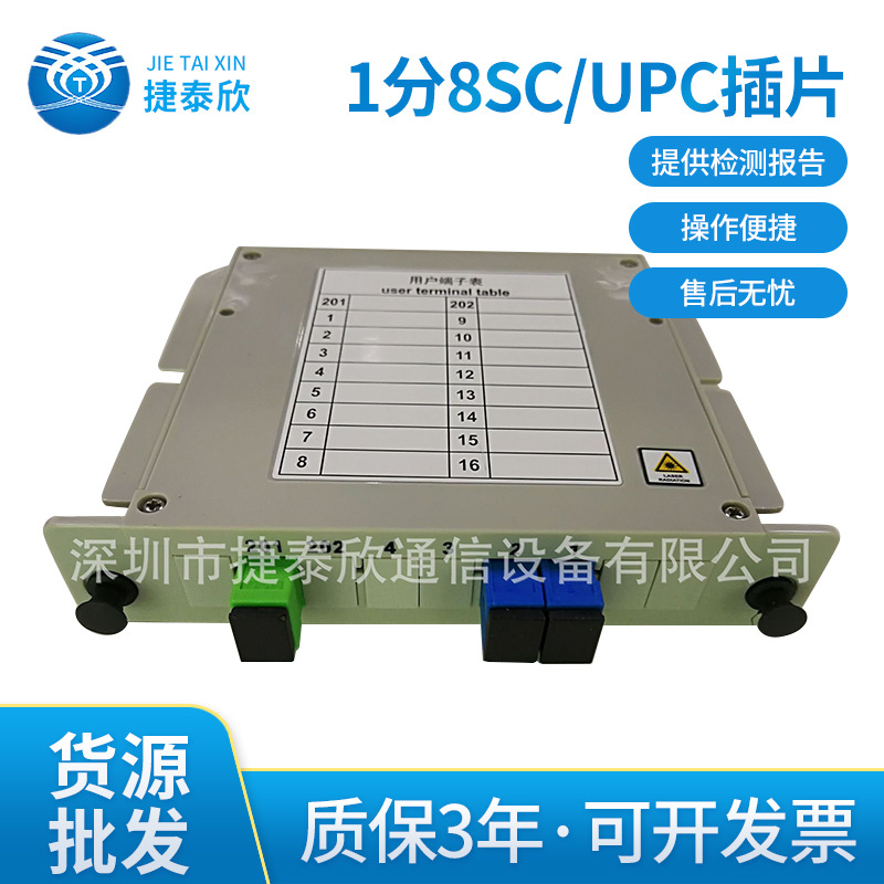 1分8SC/UPC插片 华为分光器 plc光分路器 日海分光器 光纤分路器