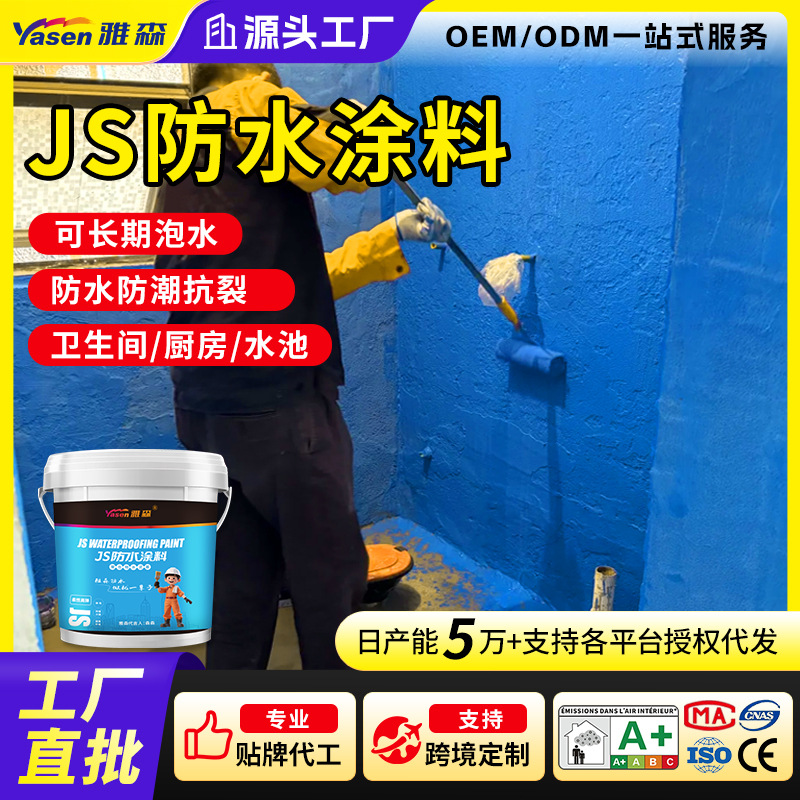 雅森彩色JS防水涂料 聚合物水泥防水涂料 水性双组份卫生间屋面用