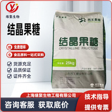 现货供应西王结晶果糖食品级右旋糖甜味剂代糖D-果糖食用添加剂