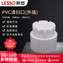 联塑PVC排水管50/75/110/160外插 清扫口 堵头 接头水管配件200