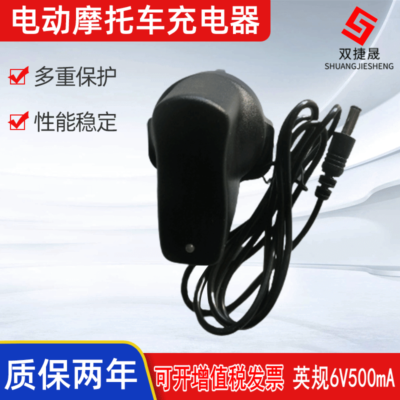 速充英规圆头6V0.5A/500mA电源适配器电动摩托车童车充电器充电机