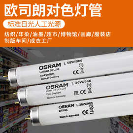 欧司朗（OSRAM ）D65标准对色灯对色光源 色评灯印刷机 L 18W/965