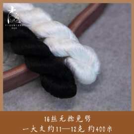 熟丝黑白色16丝无捻免劈蚕丝线绒花缠花簪娘手工diy材料