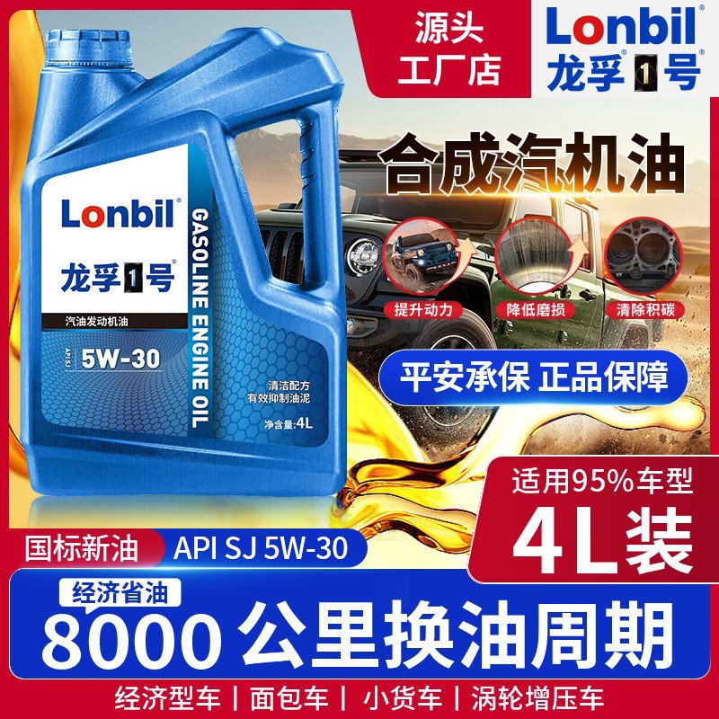 全合成汽机油5W-30汽车发动机润滑油SJ机油面包车轿车四季通用4升