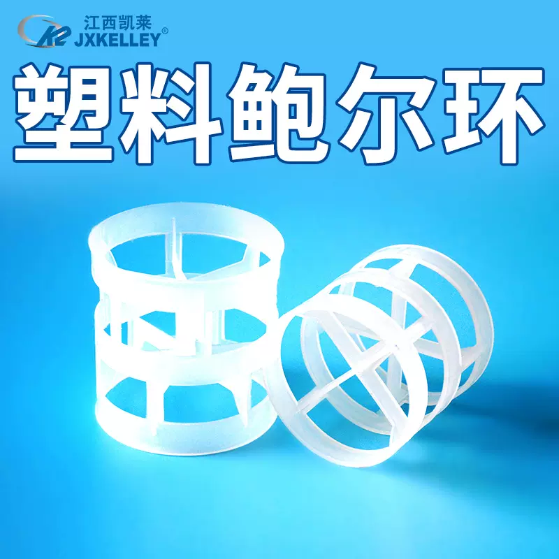 凯莱厂家直供PP塑料鲍尔环填料冷却塔干燥吸收塔环形聚丙烯鲍尔环