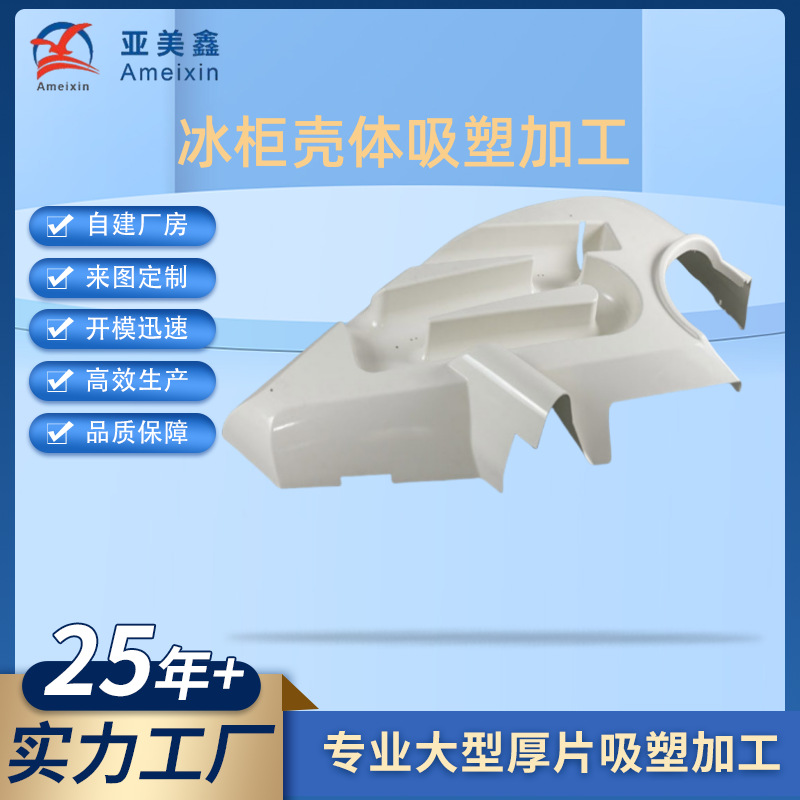 吸塑PC罩厂供应冰柜壳体_饮水机防尘罩ABS厚片加工厚板吸塑加工