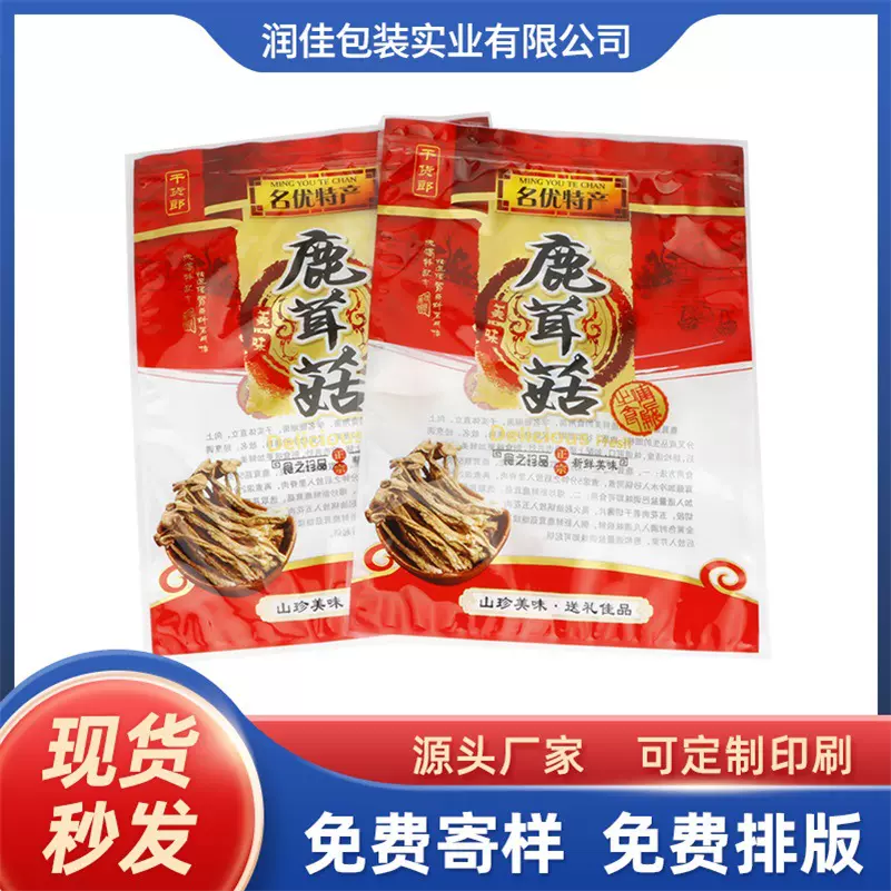 中秋年货送礼礼品袋红色喜庆特产约一斤装鹿茸菇自立自封干货包装