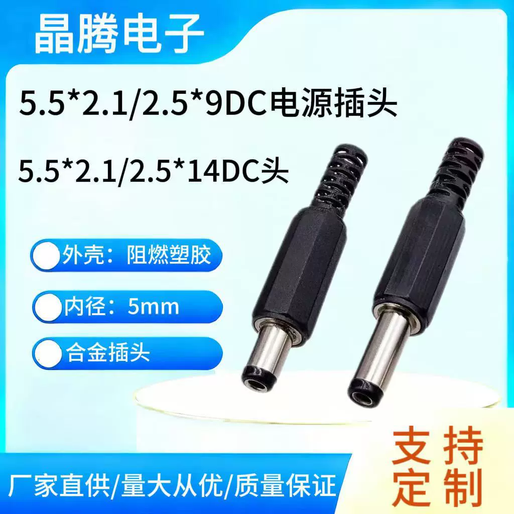 DC5.5*2.1公插头 焊线DC5.5*2.1*14mm组装式塑胶公头 DC电源插头
