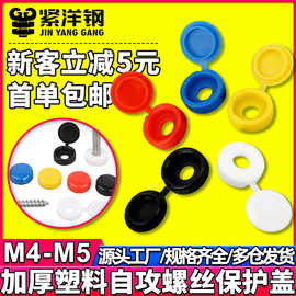 加厚保护盖装饰盖帽子自攻钉保护孔塞塑料连体螺丝盖帽螺钉M4M5