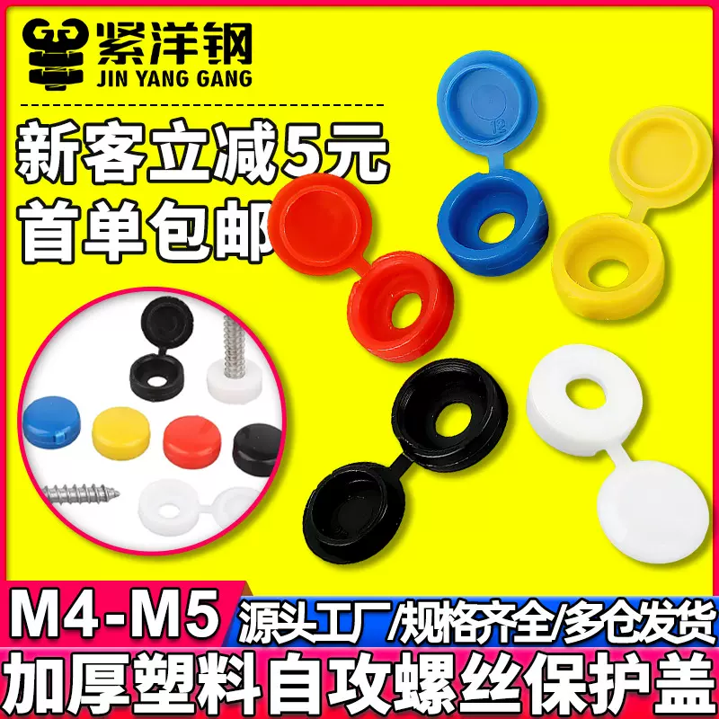 加厚保护盖装饰盖帽子自攻钉保护孔塞塑料连体螺丝盖帽螺钉M4M5