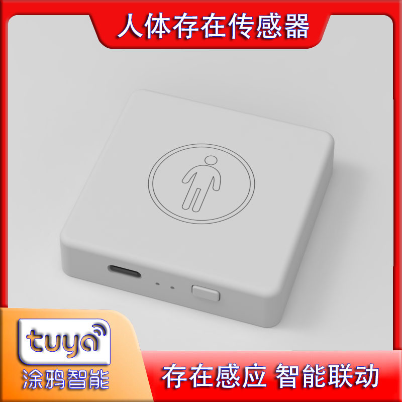 涂鸦智能人体存在传感器 涂鸦zigbee 高精度毫米波人体感应探测器