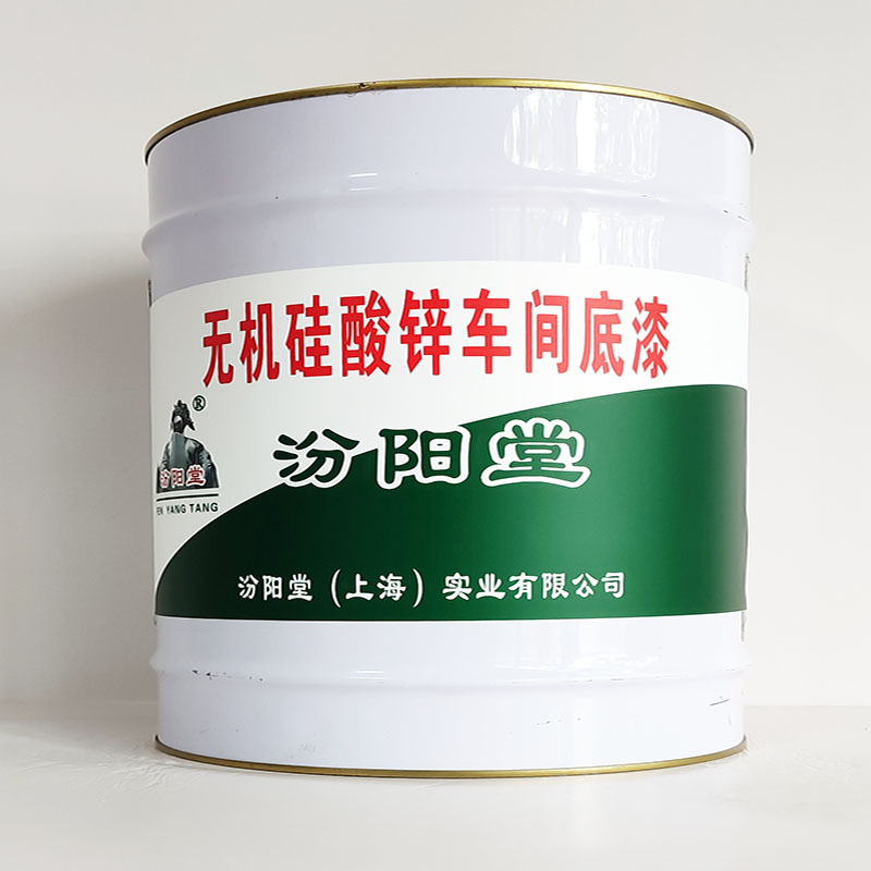 无机硅酸锌车间底漆、包运输、无机硅酸锌车间底漆、开桶即用