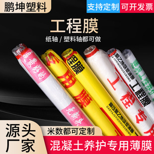 Factory Direct Supply of Engineering Membrane Concrete Maintenance Film, Plastic Film, Construction Maintenance Film, Rainproof, Moisturizing and Moisture-Proof