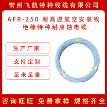 飞航 AFR-250 耐高温航空安装线 绝缘特种耐腐蚀电缆