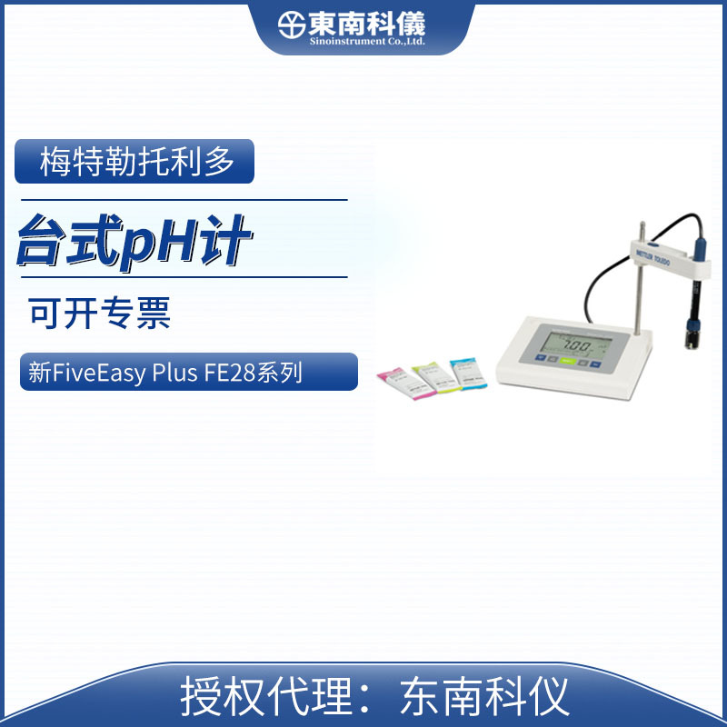 MT梅特勒托利多PH计FE28-Standard电极LE438台式ph计FiveEasyPlus