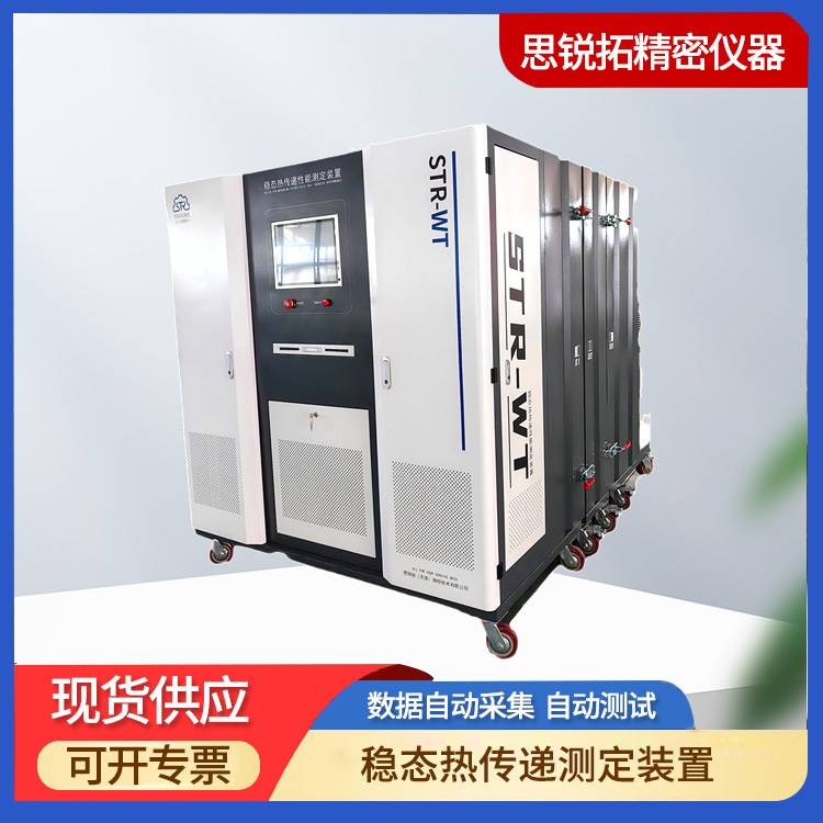 稳态热传递性能测定仪装置STR-WT-1212型传热系数热阻防护热箱法
