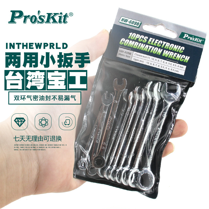 Proskit台湾宝工小型梅开扳手组10件套两用扳手公制英制HW-609B