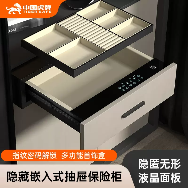 虎牌抽屉保险柜家用小型嵌入式衣柜防盗隐形指纹密码保险箱抽屉柜