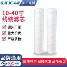 10-40寸线绕滤芯PP棉芯液冲板机丙纶蜂房PCB电镀绕线过滤芯定制
