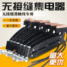 厂家直营无接缝滑触线集电器三极四极六极60A加高碳刷片受电器