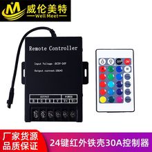24键红外RGB控制器 30A铁壳大功率RGB七彩控制器 led灯带调光器