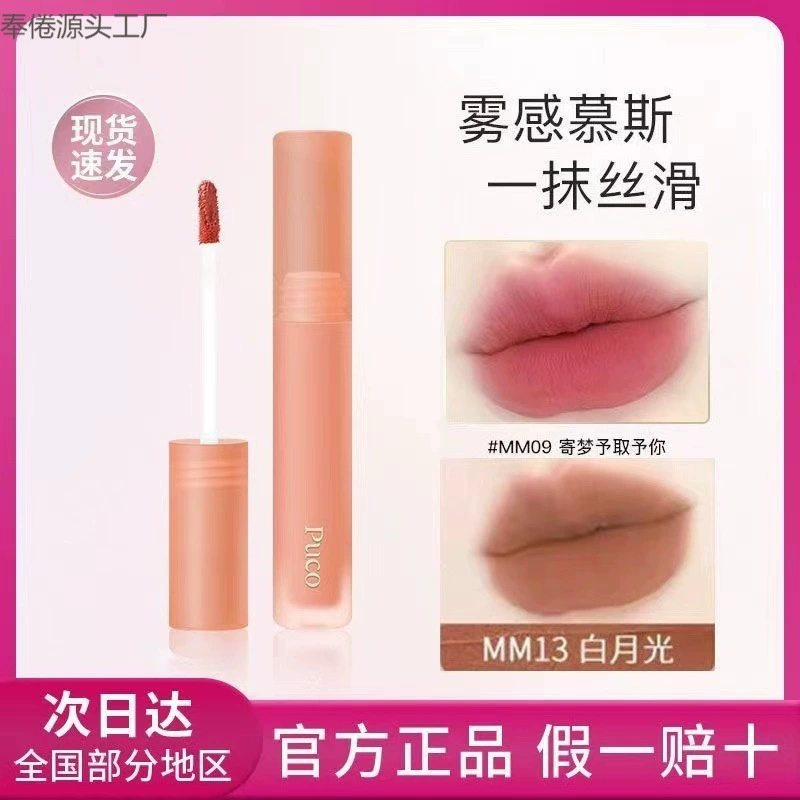 PUCO mousse lip mud бархатная глазурь для губ матовая матовая помада ягодный чай с молоком 01 цвет бобовой пасты новый цвет мм03