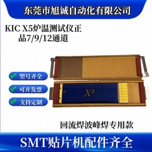 炉温测试仪KIC X5 7/9/12通道SMT回流焊波峰焊炉测温曲线炉温记录